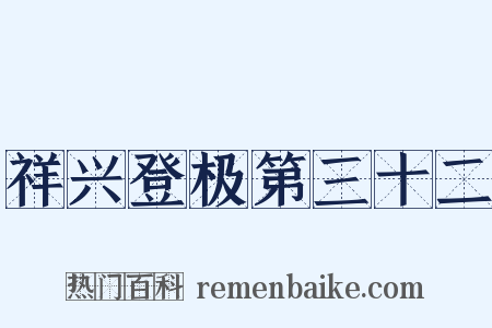 祥兴登极第三十二是什么意思的图片